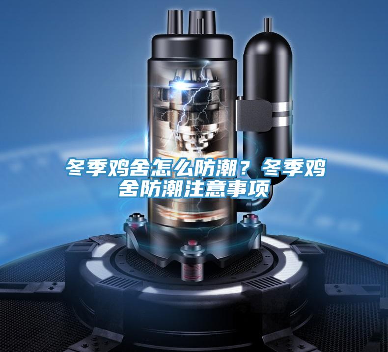 冬季雞舍怎么防潮？冬季雞舍防潮注意事項
