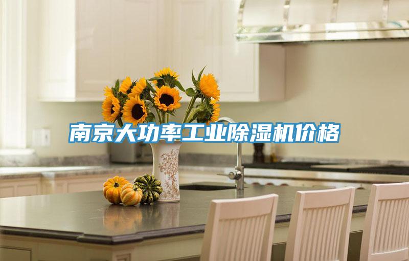 南京大功率工業(yè)除濕機價(jià)格