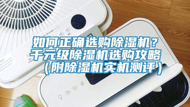 如何正確選購除濕機？千元級除濕機選購攻略（附除濕機實(shí)機測評）