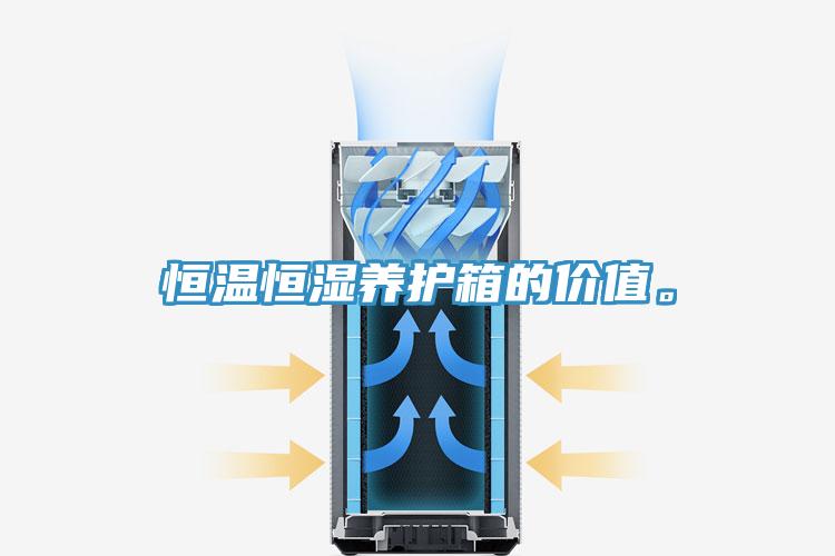恒溫恒濕養護箱的價(jià)值。