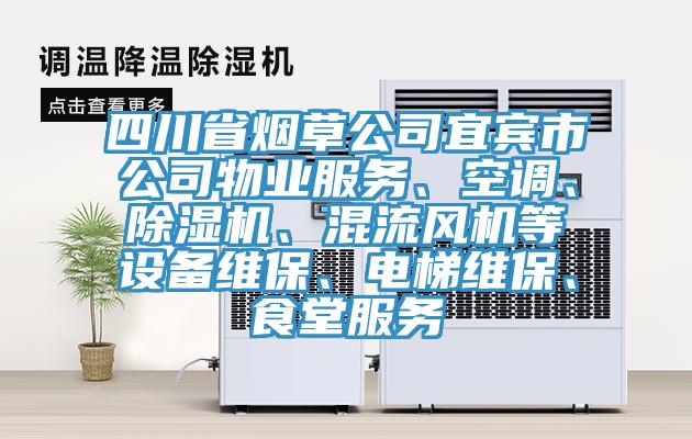 四川省煙草公司宜賓市公司物業(yè)服務(wù)、空調、除濕機、混流風(fēng)機等設備維保、電梯維保、食堂服務(wù)