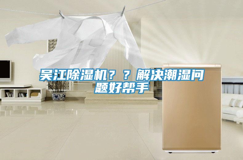 吳江除濕機？？解決潮濕問(wèn)題好幫手