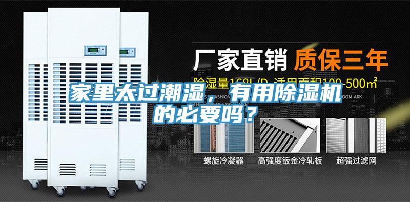 家里太過(guò)潮濕，有用除濕機的必要嗎？