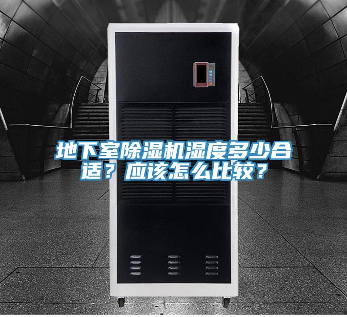 地下室除濕機濕度多少合適？應該怎么比較？