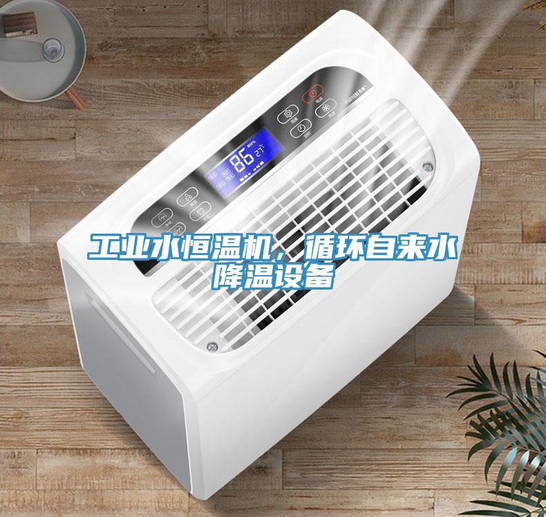 工業(yè)水恒溫機，循環(huán)自來(lái)水降溫設備