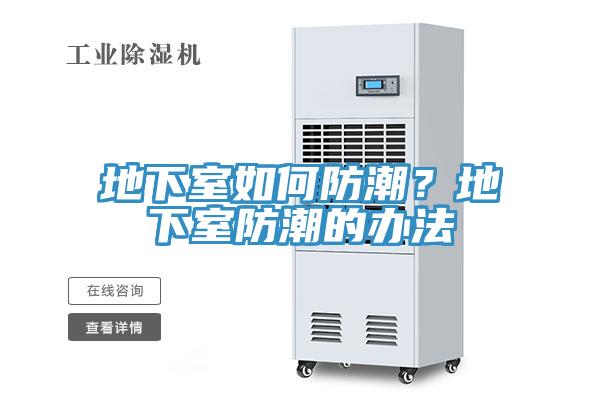 地下室如何防潮？地下室防潮的辦法