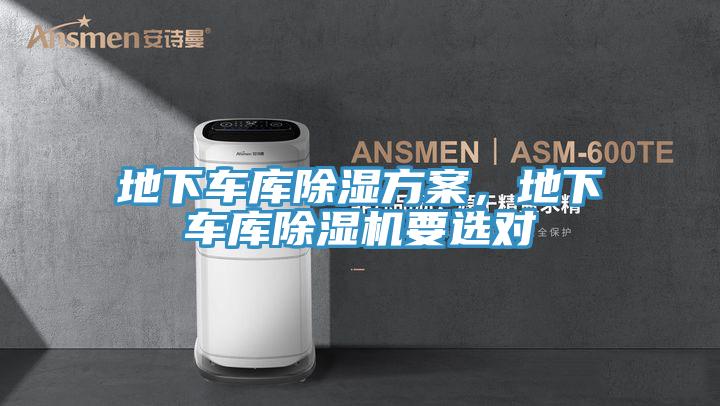 地下車(chē)庫除濕方案，地下車(chē)庫除濕機要選對
