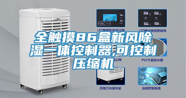 全觸摸86盒新風(fēng)除濕一體控制器,可控制壓縮機