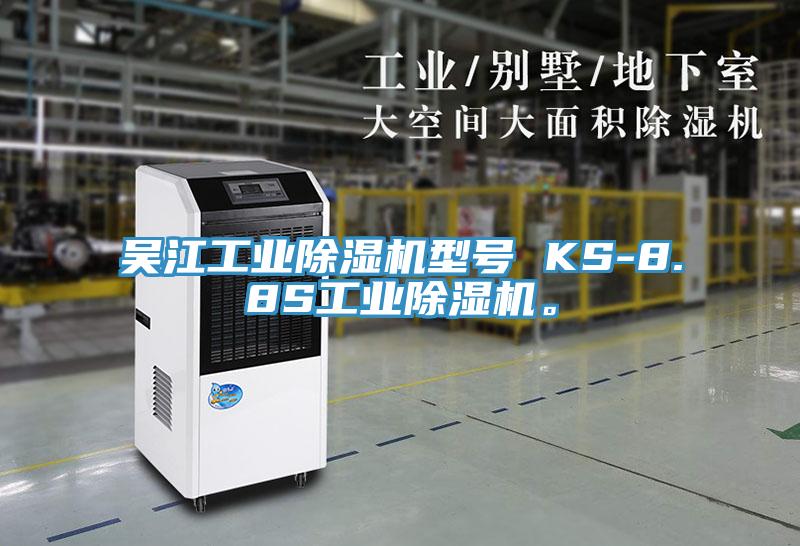 吳江工業(yè)除濕機型號 KS-8.8S工業(yè)除濕機。
