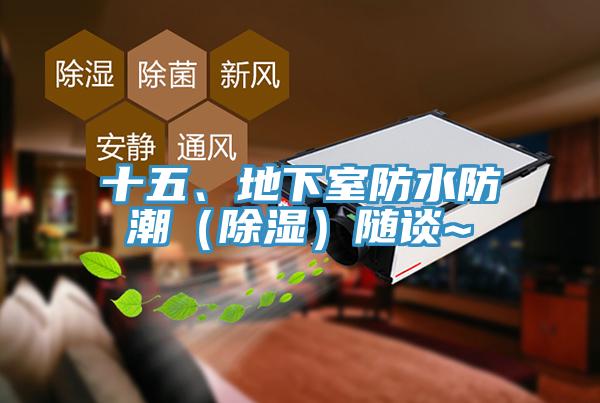 十五、地下室防水防潮（除濕）隨談~