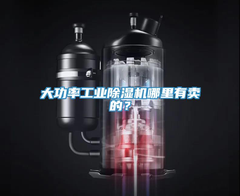 大功率工業(yè)除濕機哪里有賣(mài)的？