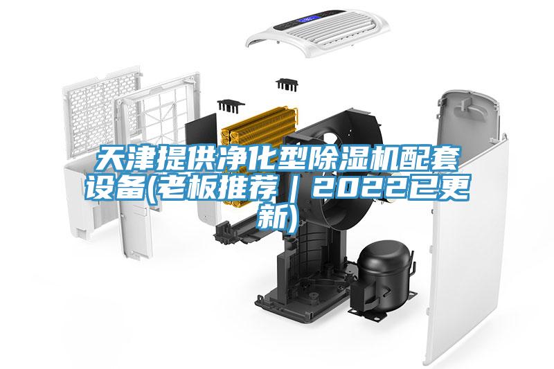天津提供凈化型除濕機配套設備(老板推薦｜2022已更新)