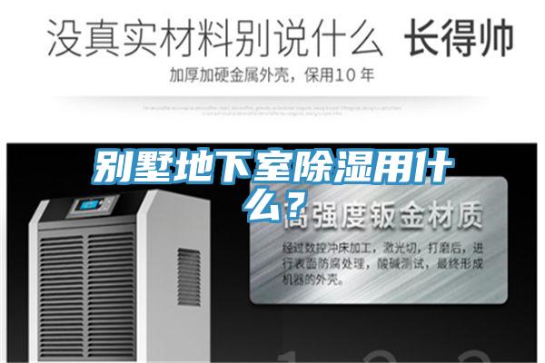 別墅地下室除濕用什么？