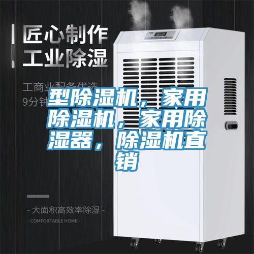 型除濕機，家用除濕機，家用除濕器，除濕機直銷(xiāo)