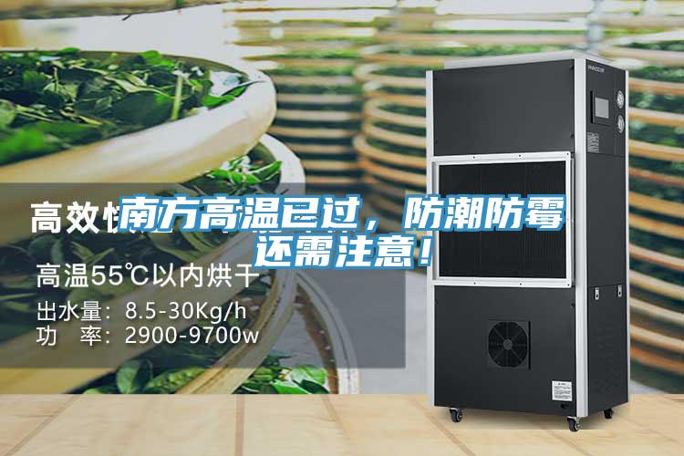 南方高溫已過(guò)，防潮防霉還需注意！