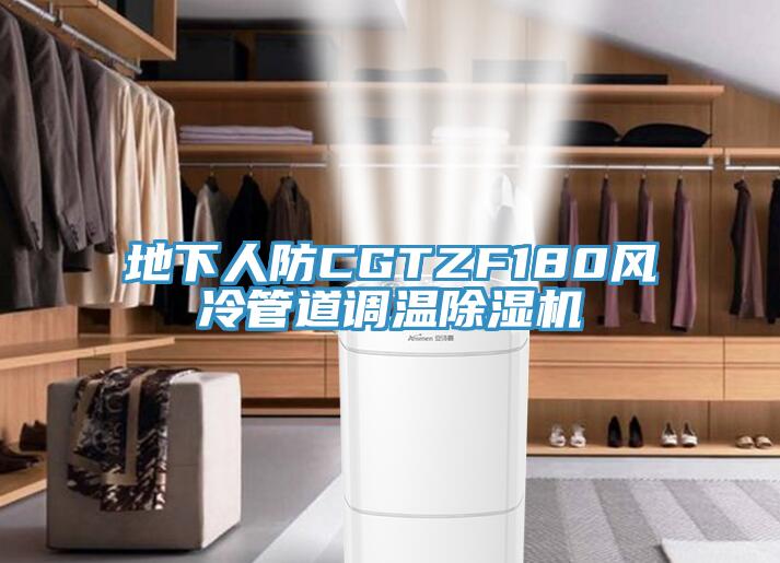 地下人防CGTZF180風(fēng)冷管道調溫除濕機
