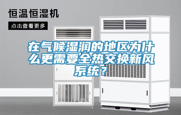 在氣候濕潤的地區為什么更需要全熱交換新風(fēng)系統？