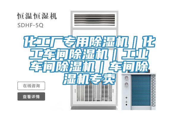 化工廠(chǎng)專(zhuān)用除濕機｜化工車(chē)間除濕機｜工業(yè)車(chē)間除濕機｜車(chē)間除濕機專(zhuān)賣(mài)