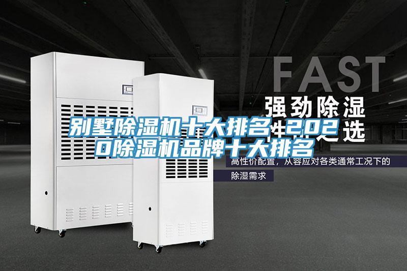 別墅除濕機十大排名 2020除濕機品牌十大排名