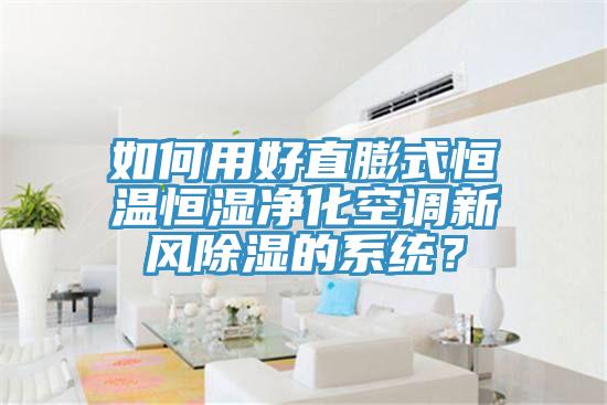 如何用好直膨式恒溫恒濕凈化空調新風(fēng)除濕的系統？