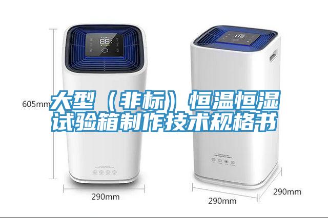 大型（非標）恒溫恒濕試驗箱制作技術(shù)規格書(shū)