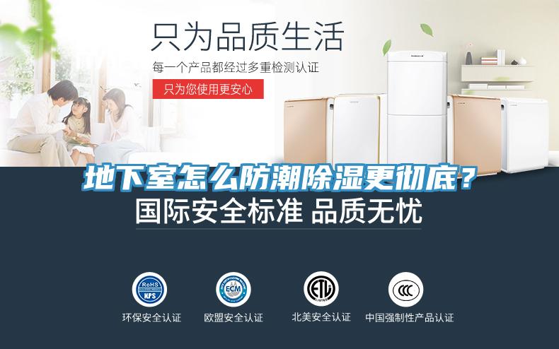 地下室怎么防潮除濕更徹底？