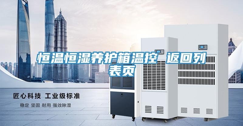 恒溫恒濕養護箱溫控 返回列表頁(yè)