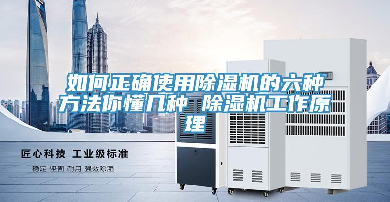 如何正確使用除濕機的六種方法你懂幾種 除濕機工作原理