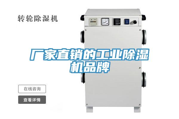 廠(chǎng)家直銷(xiāo)的工業(yè)除濕機品牌