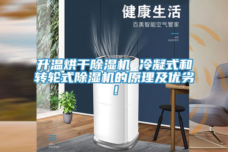 升溫烘干除濕機 冷凝式和轉輪式除濕機的原理及優(yōu)劣！