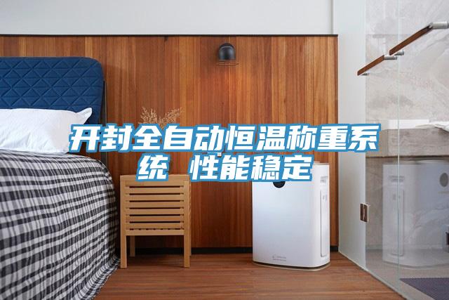開(kāi)封全自動(dòng)恒溫稱(chēng)重系統 性能穩定