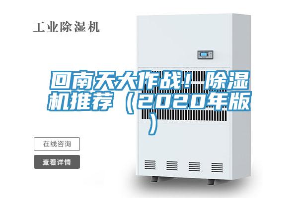 回南天大作戰！除濕機推薦（2020年版）