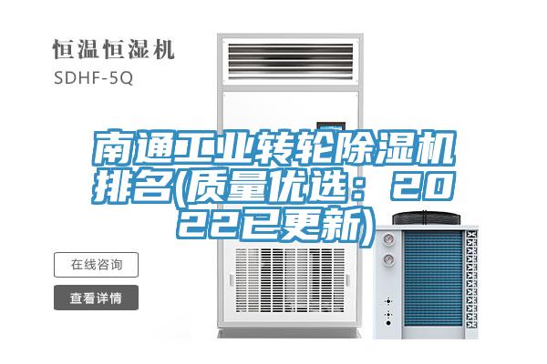 南通工業(yè)轉輪除濕機排名(質(zhì)量?jì)?yōu)選：2022已更新)
