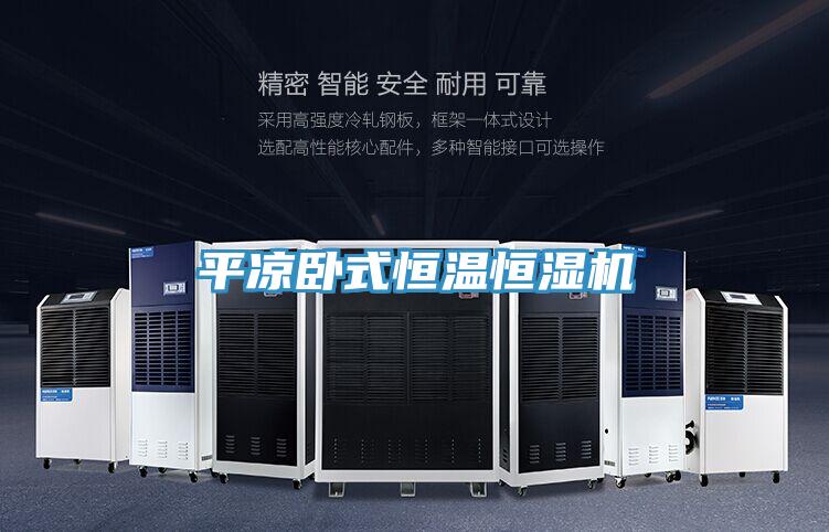 平?jīng)雠P式恒溫恒濕機