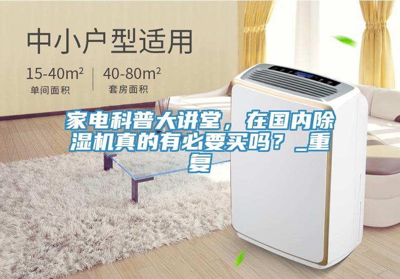 家電科普大講堂，在國內除濕機真的有必要買(mǎi)嗎？_重復
