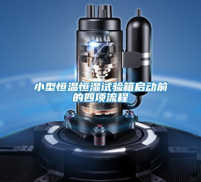 小型恒溫恒濕試驗箱啟動(dòng)前的四項流程