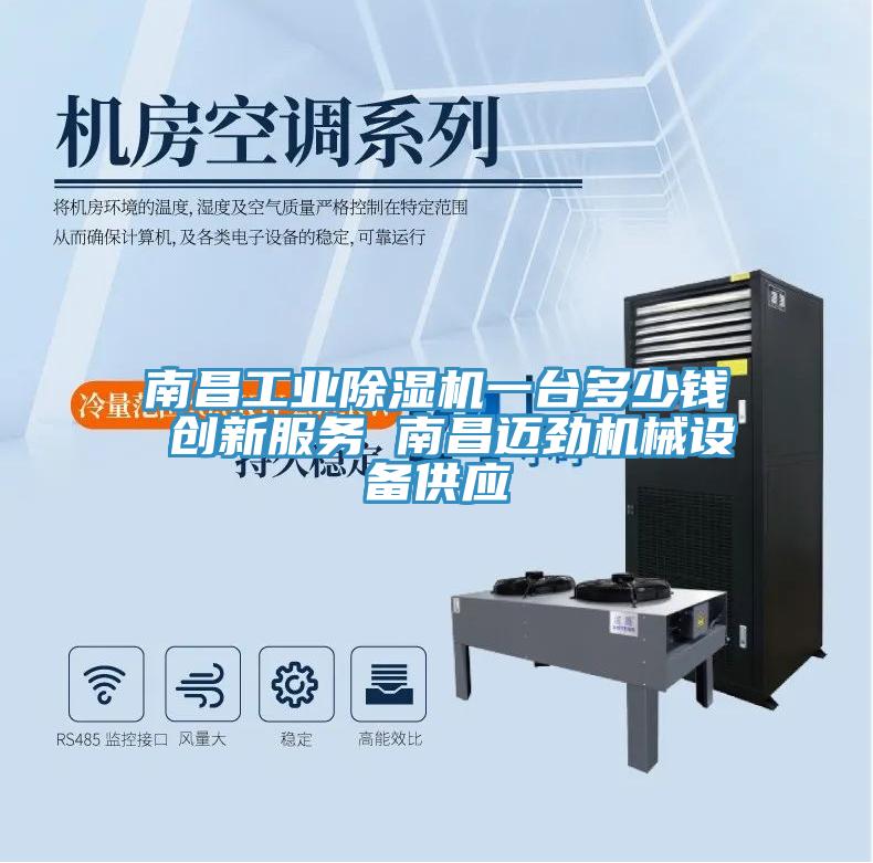 南昌工業(yè)除濕機一臺多少錢(qián) 創(chuàng  )新服務(wù) 南昌邁勁機械設備供應