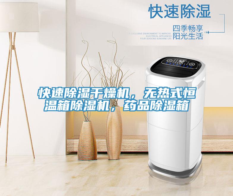 快速除濕干燥機，無(wú)熱式恒溫箱除濕機，藥品除濕箱