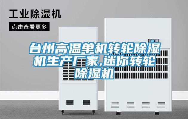 臺州高溫單機轉輪除濕機生產(chǎn)廠(chǎng)家,迷你轉輪除濕機