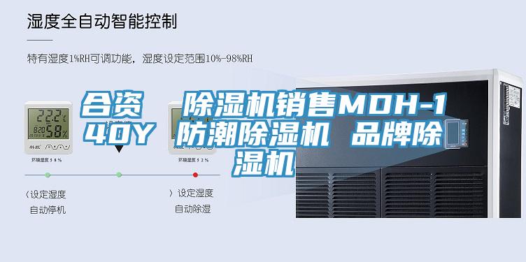 合資  除濕機銷(xiāo)售MDH-140Y 防潮除濕機 品牌除濕機