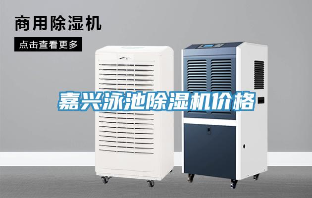 嘉興泳池除濕機價(jià)格