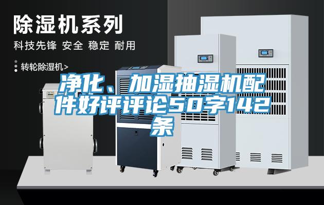 凈化、加濕抽濕機配件好評評論50字142條