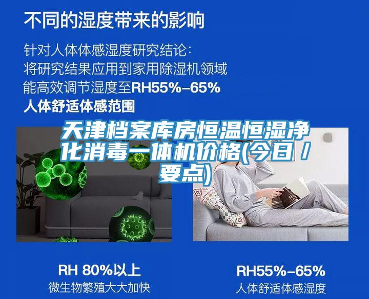 天津檔案庫房恒溫恒濕凈化消毒一體機價(jià)格(今日／要點(diǎn))