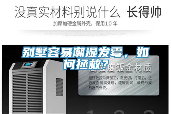 別墅容易潮濕發(fā)霉，如何拯救？