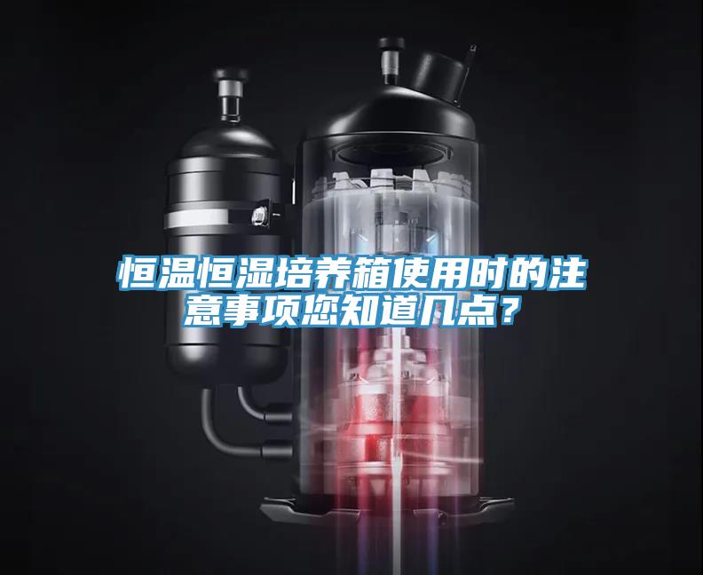 恒溫恒濕培養箱使用時(shí)的注意事項您知道幾點(diǎn)？