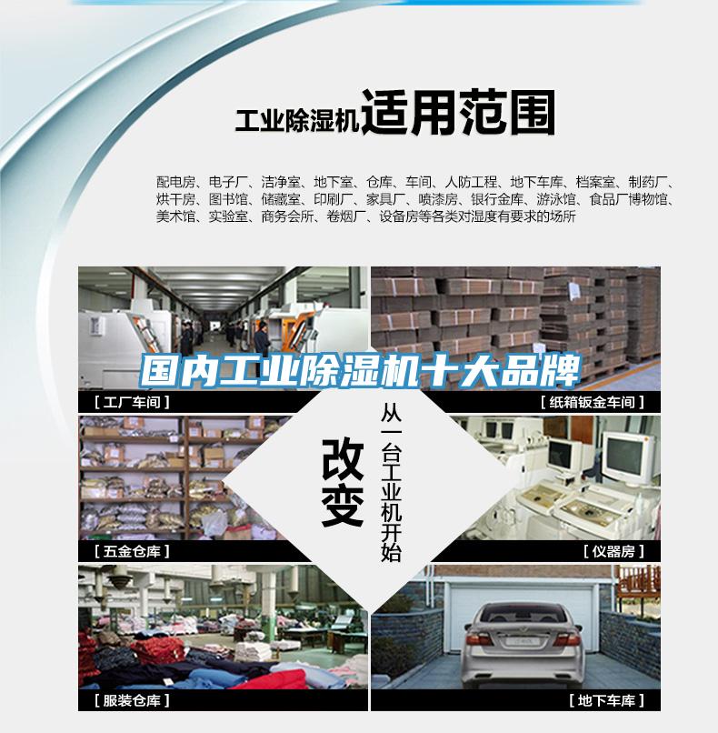 國內工業(yè)除濕機十大品牌