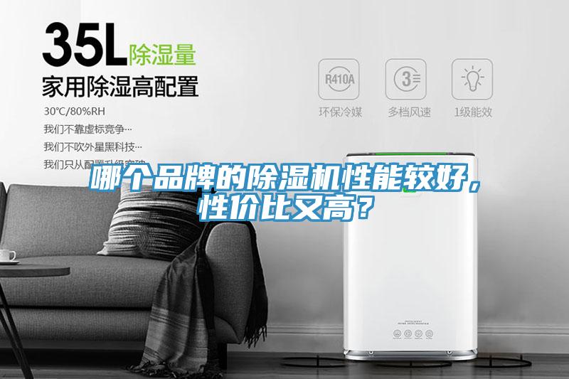 哪個(gè)品牌的除濕機性能較好，性?xún)r(jià)比又高？