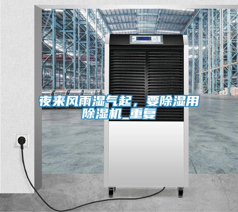 夜來(lái)風(fēng)雨濕氣起，要除濕用除濕機_重復