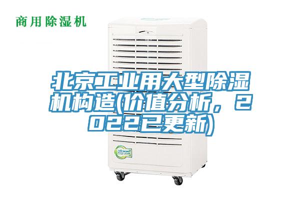 北京工業(yè)用大型除濕機構造(價(jià)值分析，2022已更新)
