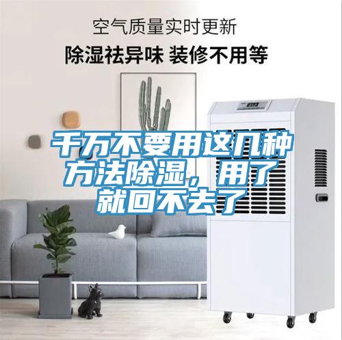 千萬(wàn)不要用這幾種方法除濕，用了就回不去了